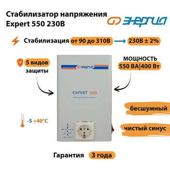 Инверторный cтабилизатор напряжения Энергия Expert 550 230В - Стабилизаторы напряжения - Инверторные стабилизаторы напряжения - . Магазин оборудования для автономного и резервного электропитания Ekosolar.ru в Королёве