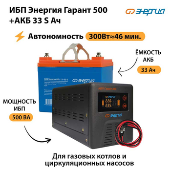 ИБП Энергия Гарант 500 + Аккумулятор S 33 Ач (300Вт - 46мин) - ИБП и АКБ - ИБП для котлов со встроенным стабилизатором - . Магазин оборудования для автономного и резервного электропитания Ekosolar.ru в Королёве