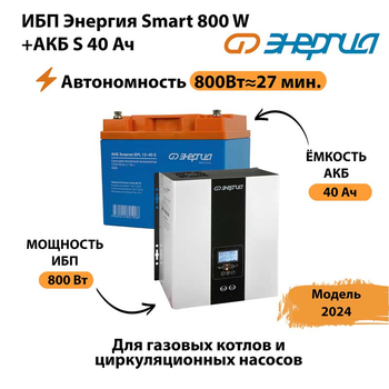 ИБП Энергия Smart 800W + АКБ S 40 Ач (800Вт - 27 мин) - ИБП и АКБ - ИБП Энергия - ИБП на 1 кВА - . Магазин оборудования для автономного и резервного электропитания Ekosolar.ru в Королёве