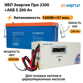 ИБП Энергия Про 2300 + Аккумулятор S 200 Ач (1600Вт - 57мин) - ИБП и АКБ - ИБП Энергия - ИБП для дома - . Магазин оборудования для автономного и резервного электропитания Ekosolar.ru в Королёве