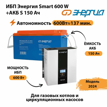 ИБП Энергия Smart 600W + АКБ S 150 Ач (600Вт - 137мин) - ИБП и АКБ - ИБП Энергия - ИБП на 1 кВА - . Магазин оборудования для автономного и резервного электропитания Ekosolar.ru в Королёве