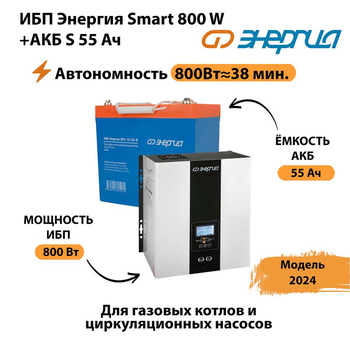 ИБП Энергия Smart 800W + АКБ S 55 Ач (800Вт - 38мин) - ИБП и АКБ - ИБП Энергия - ИБП для котлов с внешним аккумулятором - . Магазин оборудования для автономного и резервного электропитания Ekosolar.ru в Королёве